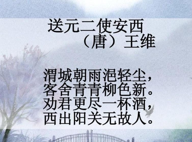 《送元二使安西》