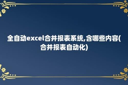 全自动excel合并报表系统,含哪些内容(合并报表自动化)