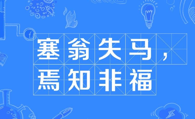 焉知非福的意思是什么