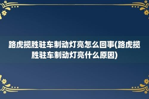 路虎揽胜驻车制动灯亮怎么回事(路虎揽胜驻车制动灯亮什么原因)