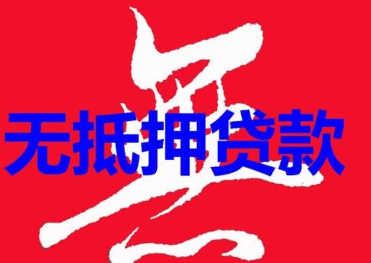 无抵押贷款审核手续有哪些