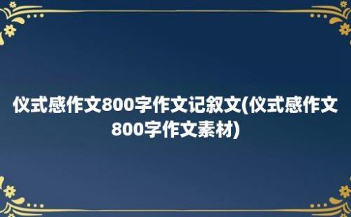 仪式感作文800字作文记叙文(仪式感作文800字作文素材)