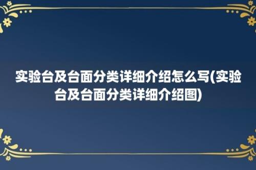 实验台及台面分类详细介绍怎么写(实验台及台面分类详细介绍图)