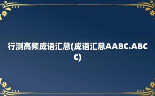 行测高频成语汇总(成语汇总AABC.ABCC)