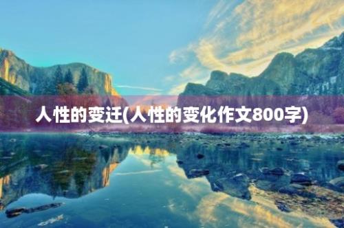 人性的变迁(人性的变化作文800字)