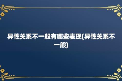 异性关系不一般有哪些表现(异性关系不一般)