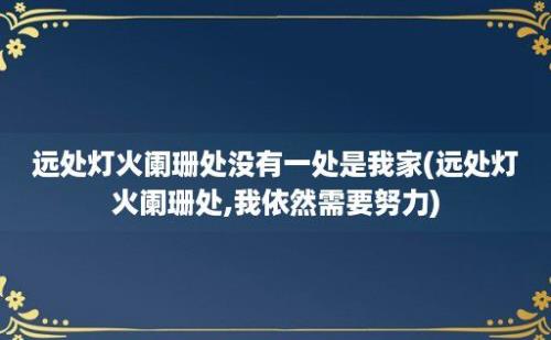 远处灯火阑珊处没有一处是我家(远处灯火阑珊处,我依然需要努力)