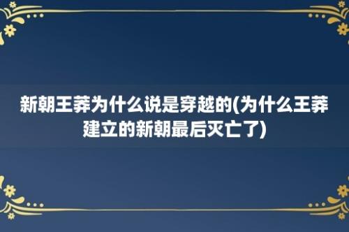 新朝王莽为什么说是穿越的(为什么王莽建立的新朝最后灭亡了)