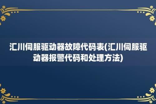 汇川伺服驱动器故障代码表(汇川伺服驱动器报警代码和处理方法)