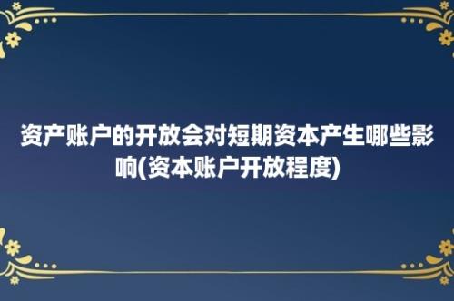 资产账户的开放会对短期资本产生哪些影响(资本账户开放程度)