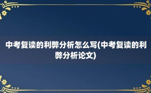 中考复读的利弊分析怎么写(中考复读的利弊分析论文)