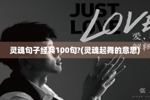 灵魂句子经典100句?(灵魂起舞的意思)