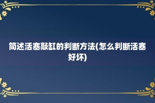 简述活塞敲缸的判断方法(怎么判断活塞好坏)