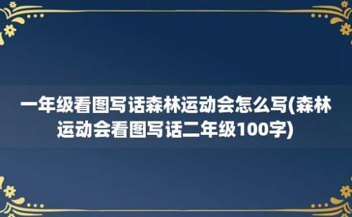 一年级看图写话森林运动会怎么写(森林运动会看图写话二年级100字)