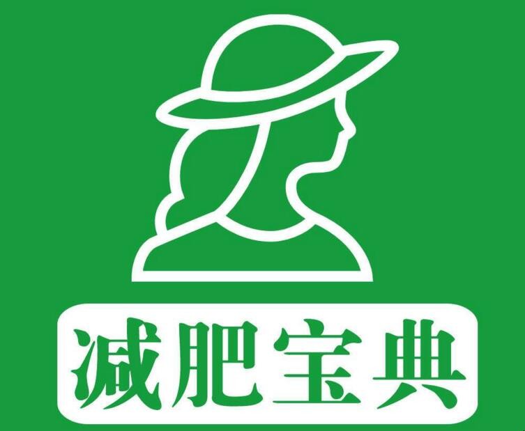 科学减肥