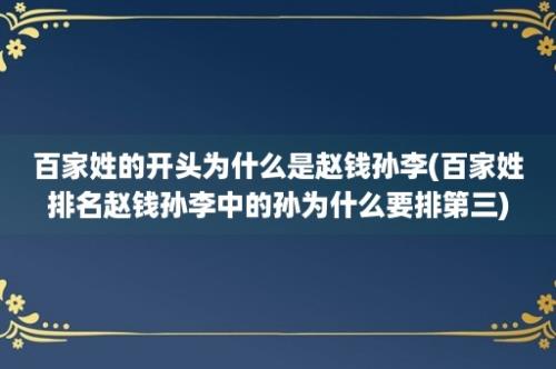 百家姓的开头为什么是赵钱孙李(百家姓排名赵钱孙李中的孙为什么要排第三)