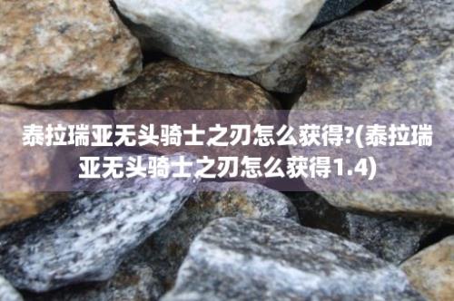 泰拉瑞亚无头骑士之刃怎么获得?(泰拉瑞亚无头骑士之刃怎么获得1.4)