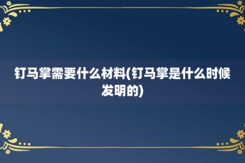 钉马掌需要什么材料(钉马掌是什么时候发明的)