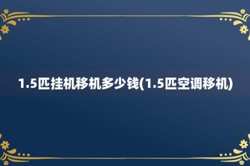 1.5匹挂机移机多少钱(1.5匹空调移机)