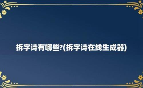 拆字诗有哪些?(拆字诗在线生成器)