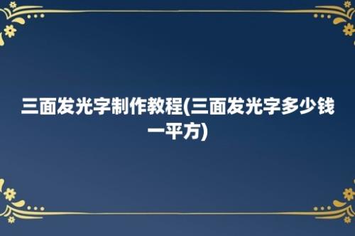 三面发光字制作教程(三面发光字多少钱一平方)