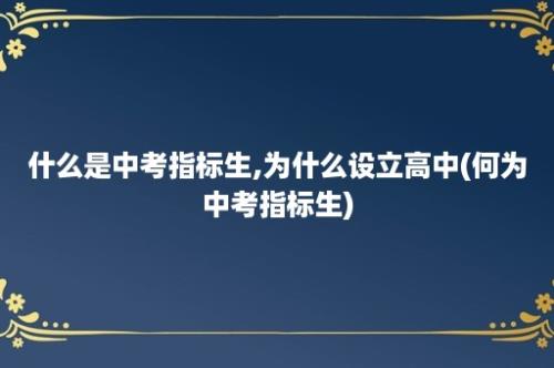 什么是中考指标生,为什么设立高中(何为中考指标生)