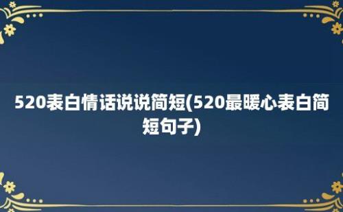 520表白情话说说简短(520最暖心表白简短句子)