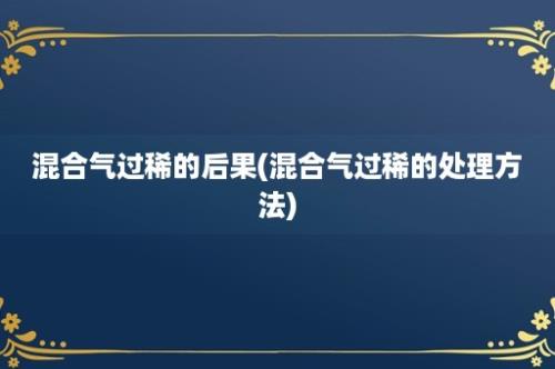 混合气过稀的后果(混合气过稀的处理方法)