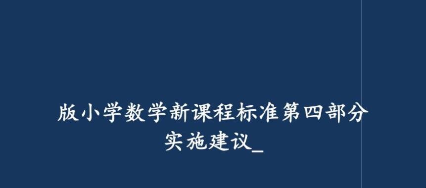 小学数学课程标准的总体目标是什么