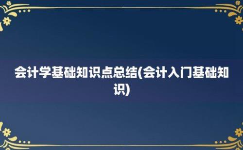 会计学基础知识点总结(会计入门基础知识)