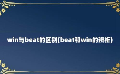 win与beat的区别(beat和win的辨析)