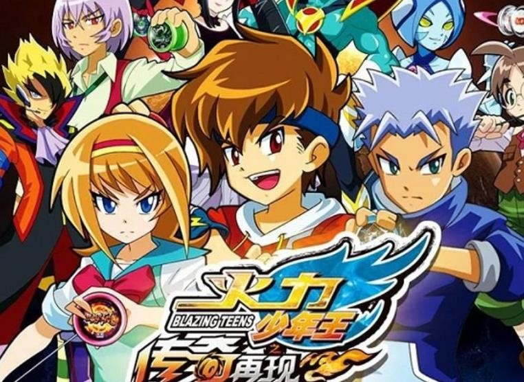《火力少年王》