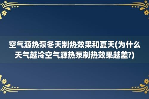 空气源热泵冬天制热效果和夏天(为什么天气越冷空气源热泵制热效果越差?)