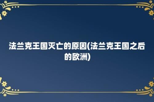 法兰克王国灭亡的原因(法兰克王国之后的欧洲)