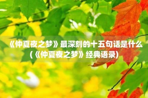 《仲夏夜之梦》最深刻的十五句话是什么(《仲夏夜之梦》经典语录)