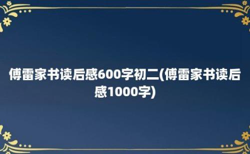 傅雷家书读后感600字初二(傅雷家书读后感1000字)