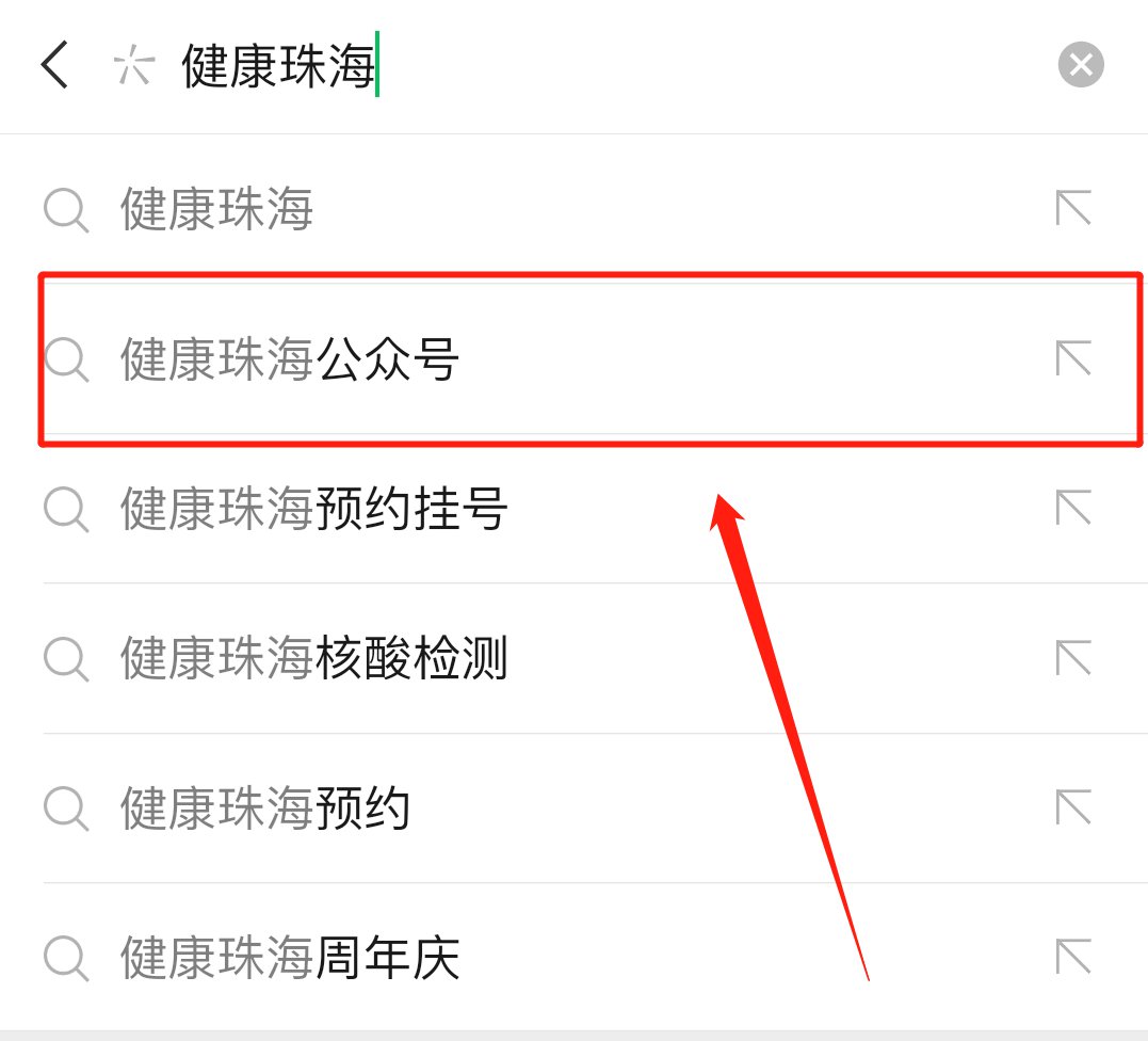 健康珠海公众号怎么关注