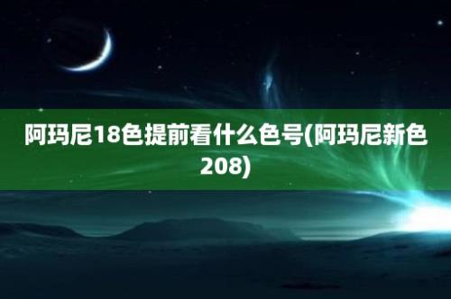 阿玛尼18色提前看什么色号(阿玛尼新色208)