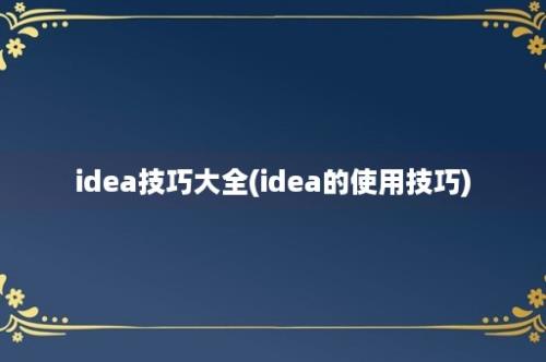 idea技巧大全(idea的使用技巧)