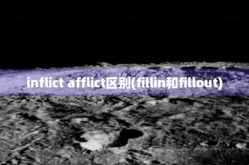 inflict afflict区别(fillin和fillout)