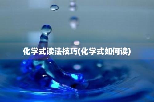 化学式读法技巧(化学式如何读)