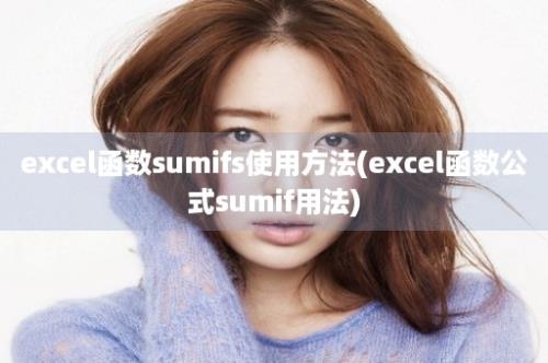 excel函数sumifs使用方法(excel函数公式sumif用法)