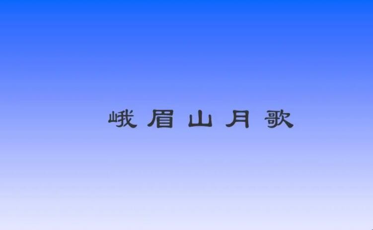 《峨眉山月歌》主旨是什么