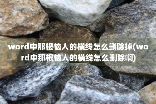 word中那根恼人的横线怎么删除掉(word中那根恼人的横线怎么删除啊)