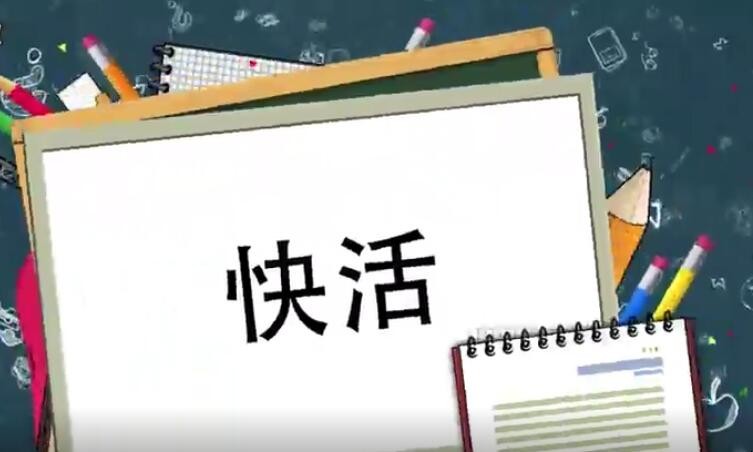 快活的近义词有哪些