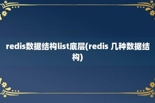 redis数据结构list底层(redis 几种数据结构)