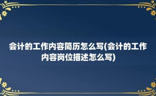 会计的工作内容简历怎么写(会计的工作内容岗位描述怎么写)