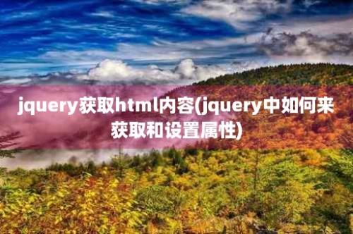 jquery获取html内容(jquery中如何来获取和设置属性)