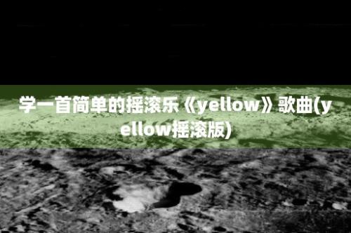 学一首简单的摇滚乐《yellow》歌曲(yellow摇滚版)