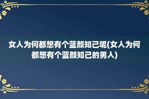 女人为何都想有个蓝颜知己呢(女人为何都想有个蓝颜知己的男人)